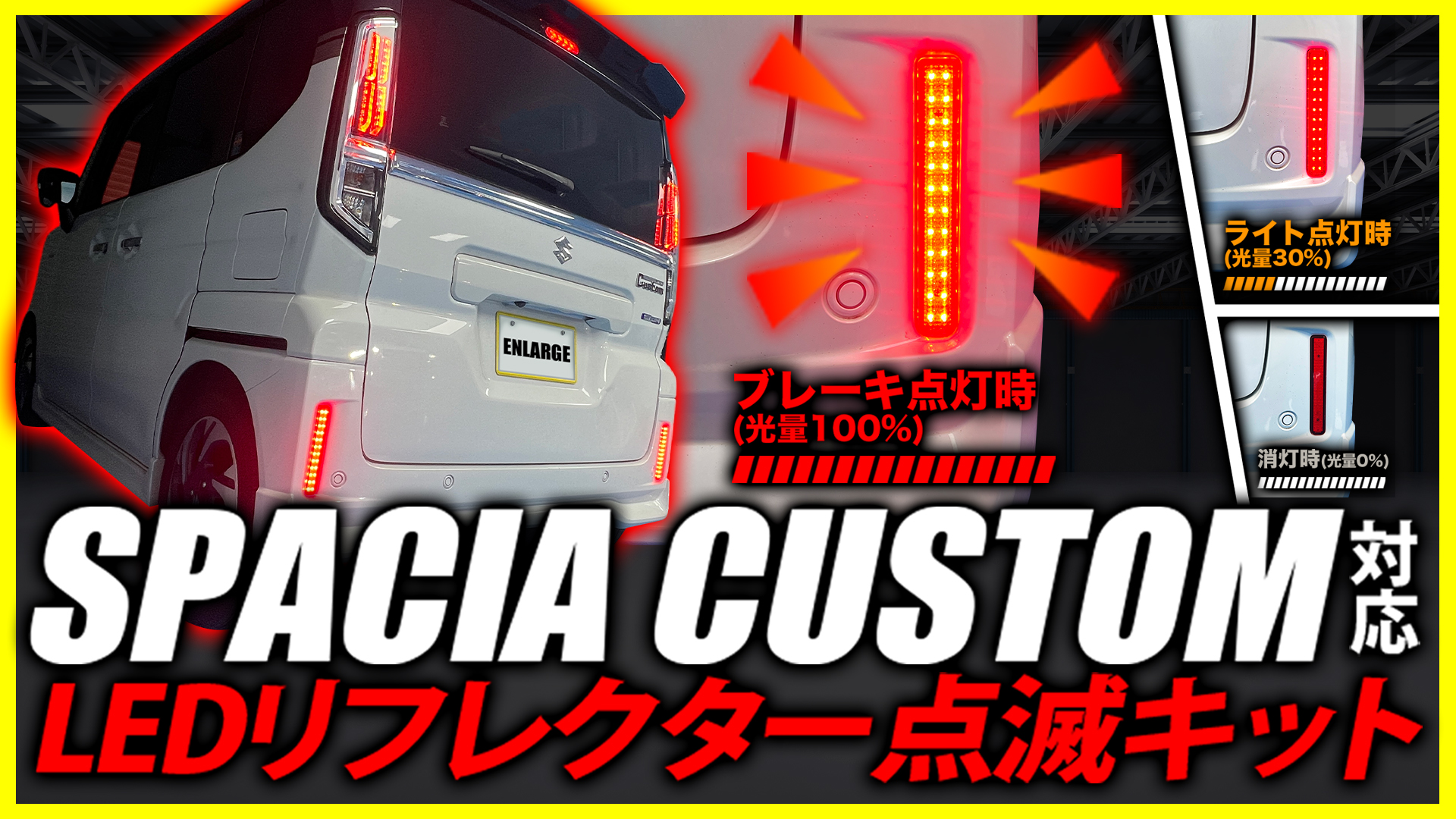 Amazon | エンラージ商事 スペーシアカスタム MK94S/MK54S 対応 LED